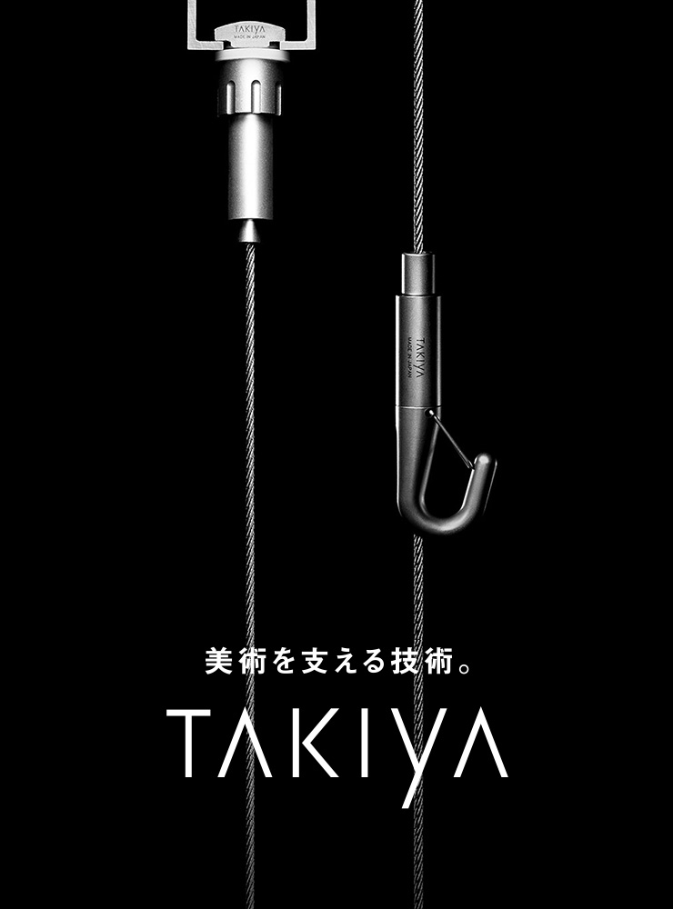 ピクチャーレール、絵画展示は世界標準のコレダーライン | TAKIYA